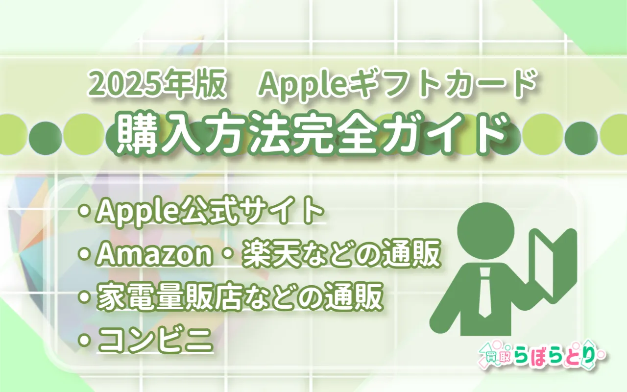 Appleギフトカードの買い方まとめ|店舗・オンライン購入方法【2025年版】