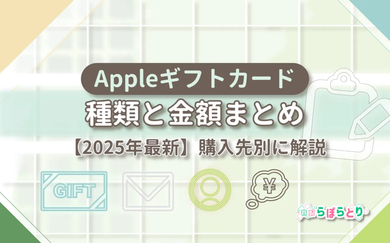 Appleギフトカードの種類と金額まとめ【2025年最新】購入先別に解説