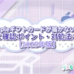 Appleギフトカードが届かない？原因と確認ポイント・対処法まとめ【2025年版】