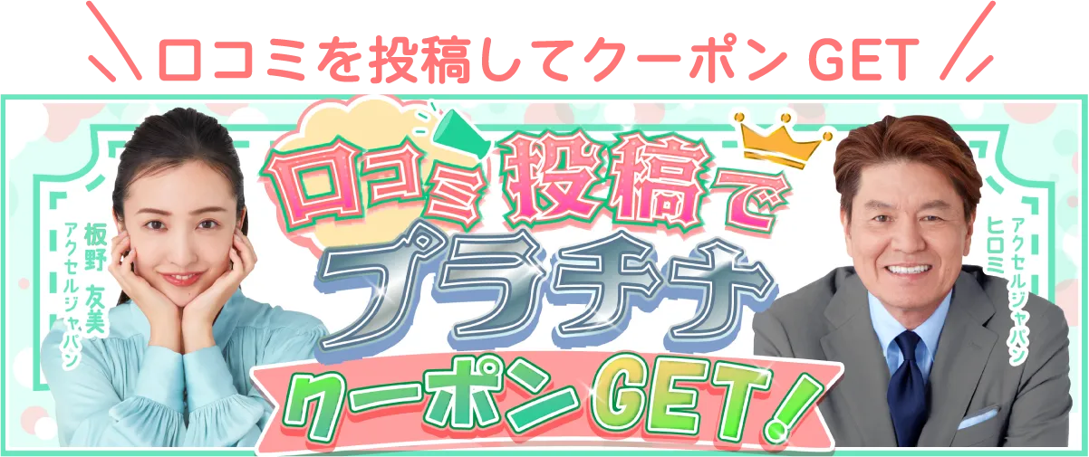 プラチナクーポン