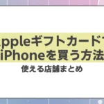AppleギフトカードでiPhoneを買う方法と使える店舗まとめ【2025年版】