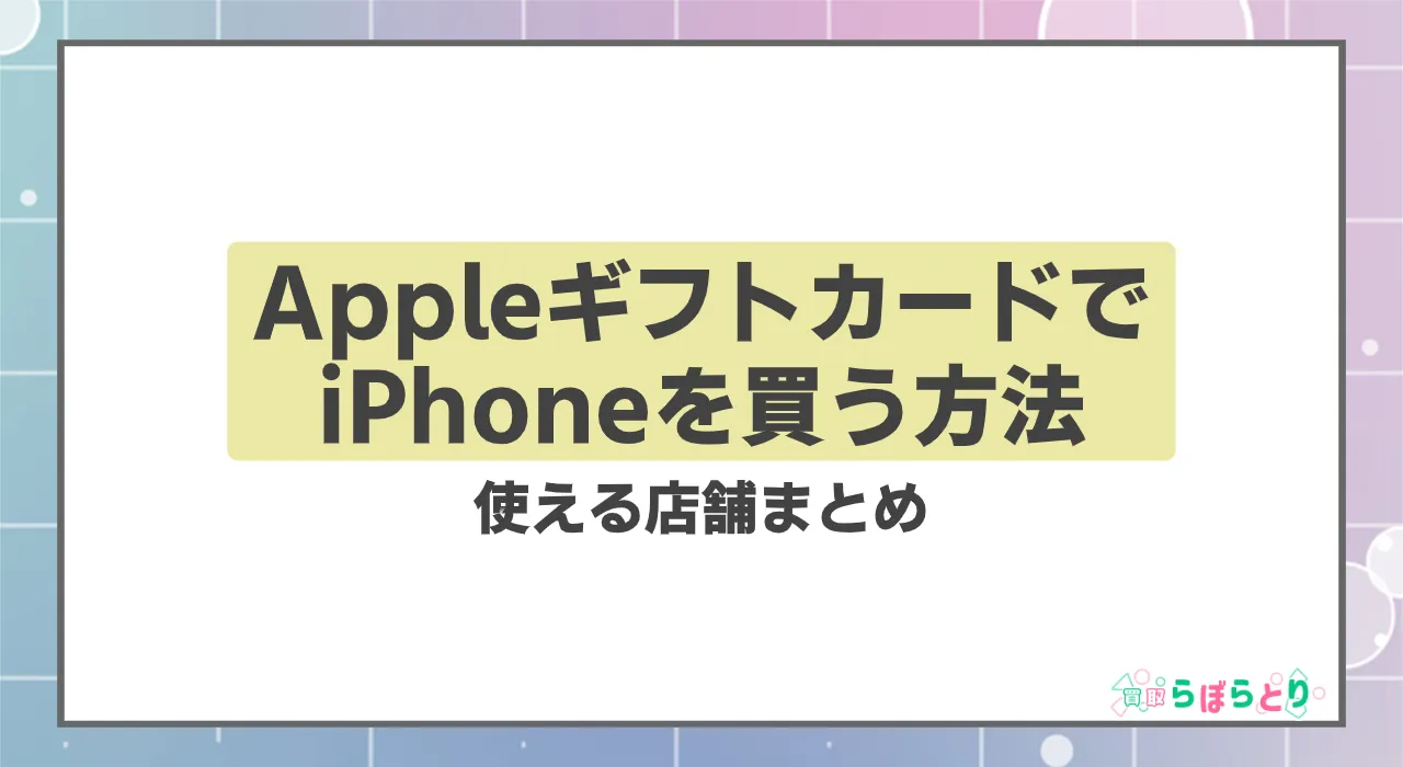 AppleギフトカードでiPhoneを買う方法と使える店舗まとめ【2025年版】