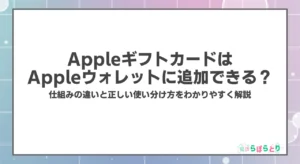 AppleギフトカードはAppleウォレットに追加できる？仕組みの違いと正しい使い分け方をわかりやすく解説
