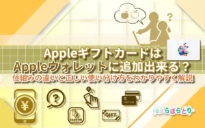 AppleギフトカードはAppleウォレットに追加できる？仕組みの違いと正しい使い分け方をわかりやすく解説【2025年版】