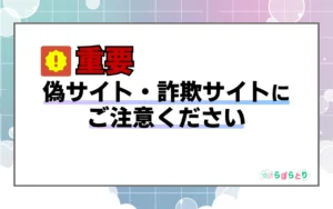 【重要】偽サイト・詐欺サイトにご注意ください