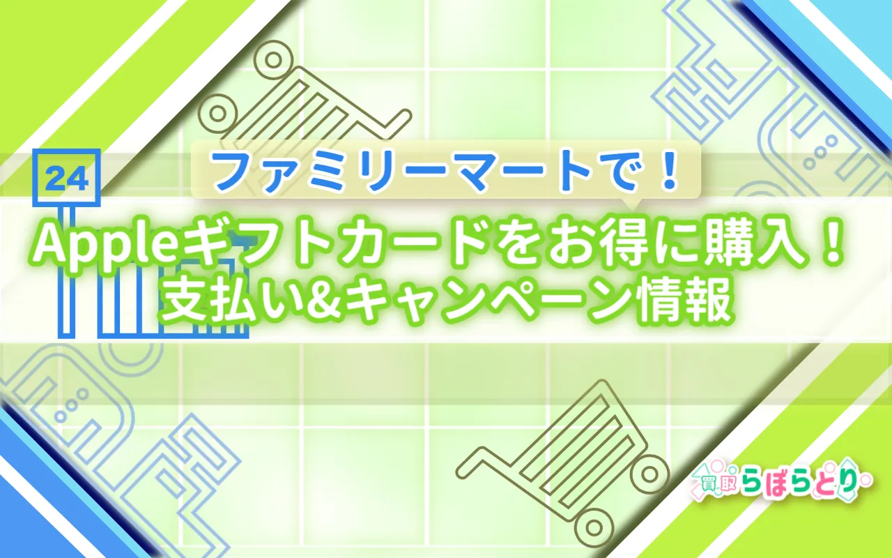 【2025年版】ファミリーマートでAppleギフトカードをお得に買う方法｜支払い＆キャンペーン情報