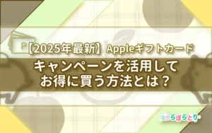 【2026年1月】Appleギフトカードキャンペーン｜最新情報とお得な活用術