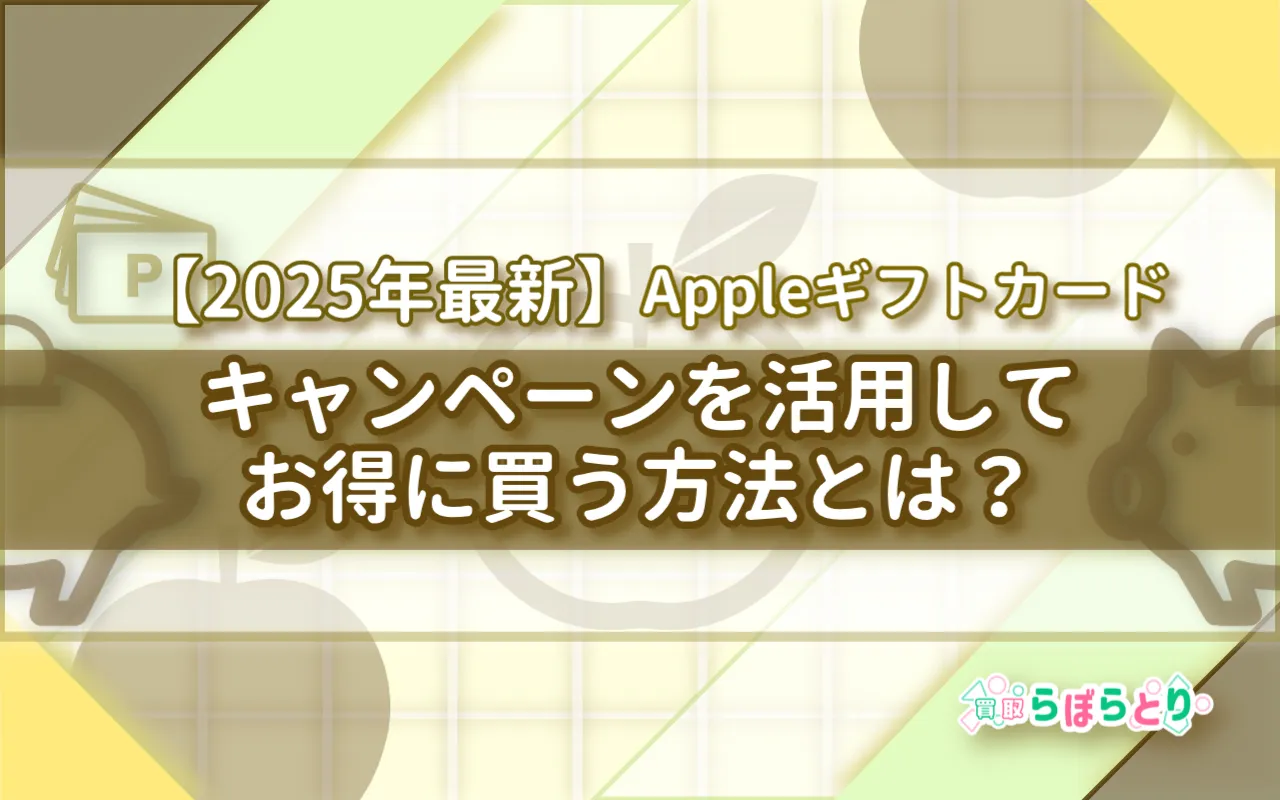 【2025年12月】Appleギフトカードキャンペーン｜最新情報とお得な活用術