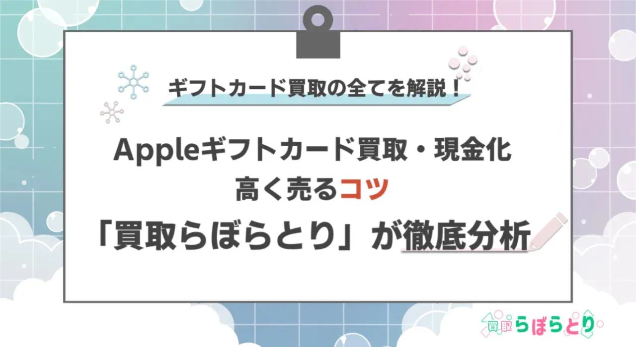 Appleギフトカードの買取・現金化 高く売るコツを「買取らぼらとり」が徹底分析！バナー画像