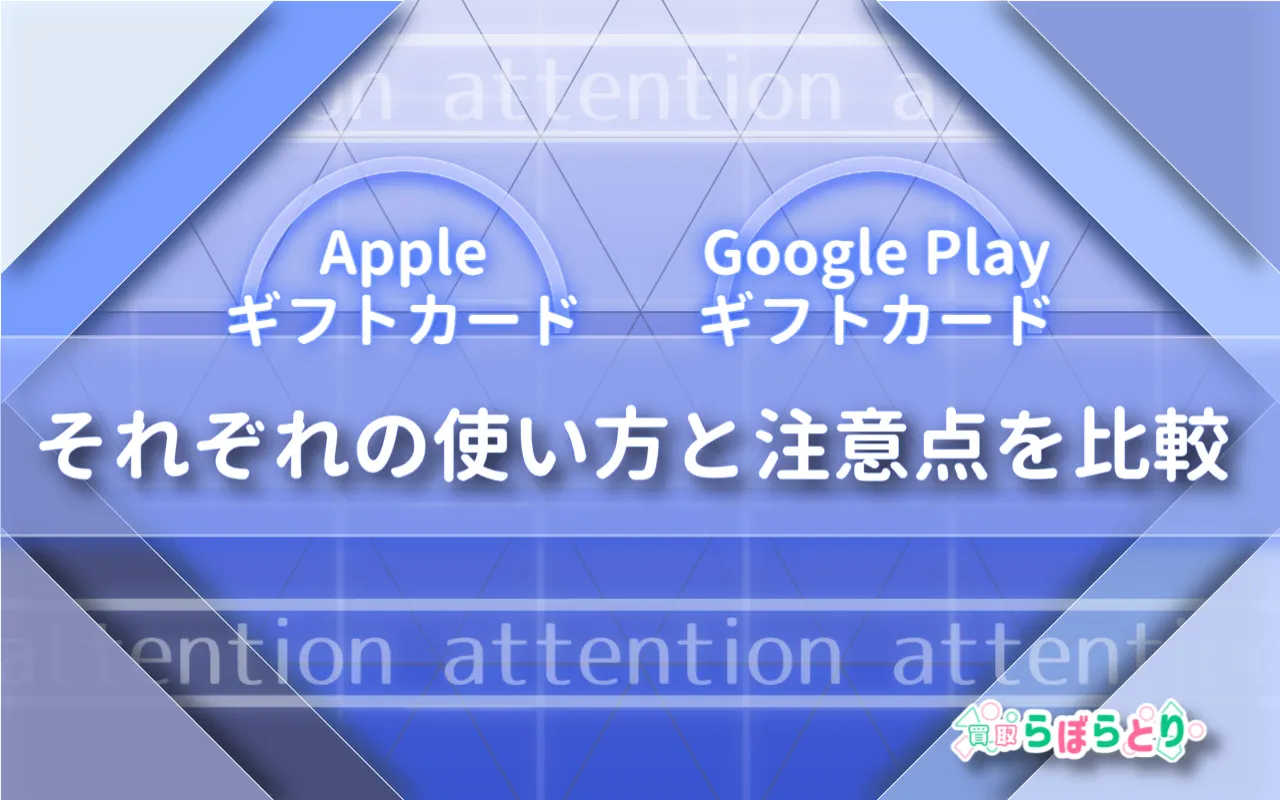 AppleギフトカードとGoogle Playギフトカードの違い｜どっちを選ぶ？使い方と注意点を比較！