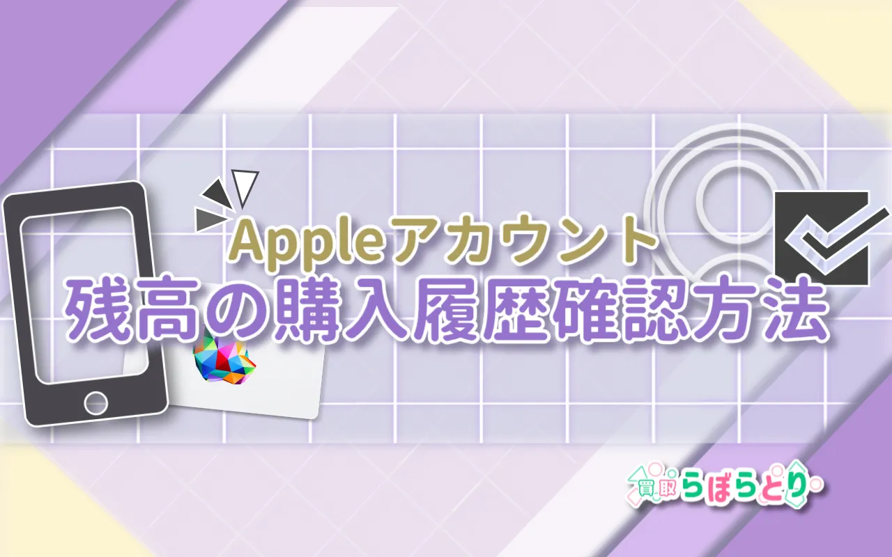 Appleアカウント購入履歴の確認方法｜残高・支払い・サブスクをまとめて解説