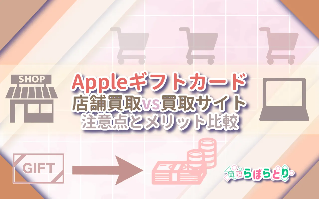 Appleギフトカードの店舗買取vs買取サイト｜注意点とメリット比較