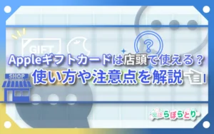 【2025年最新】Appleギフトカードは店頭で使える？使い方・支払い方法・注意点まとめ