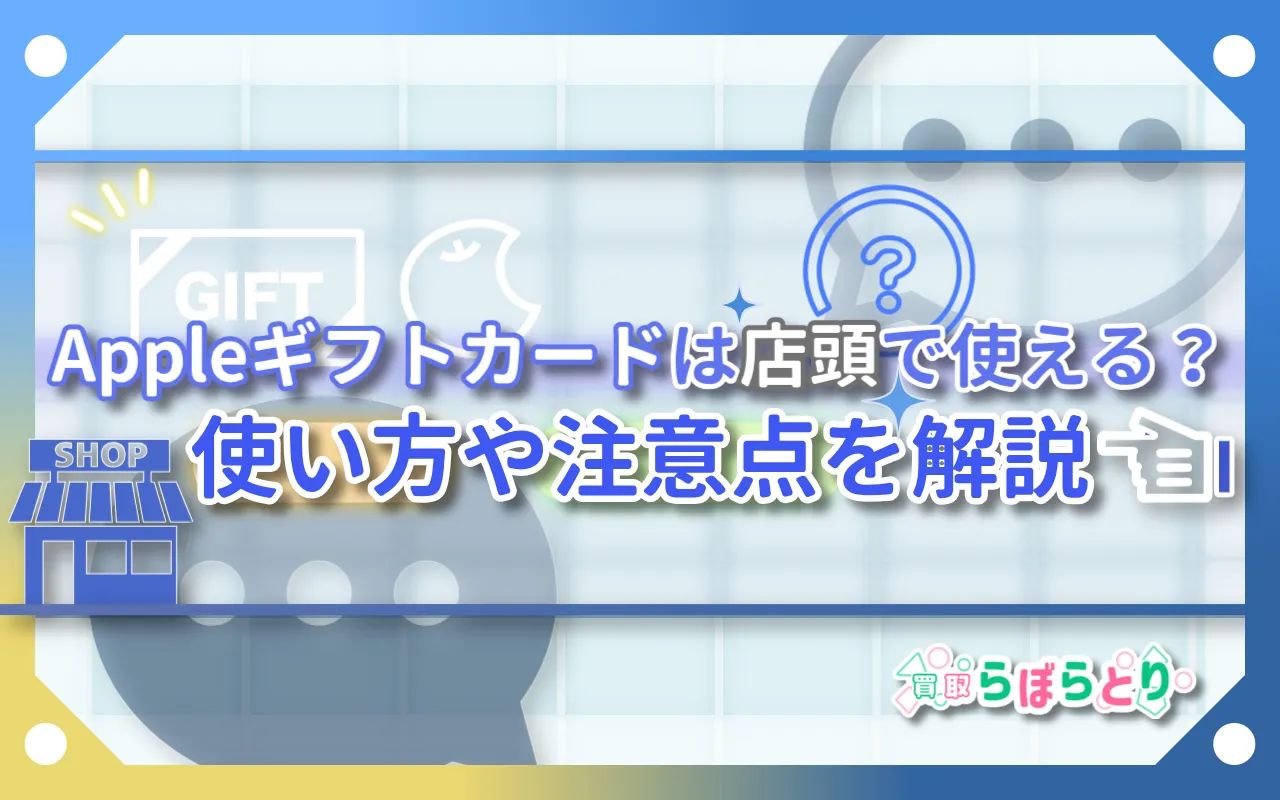 【2025年最新】Appleギフトカードは店頭で使える？使い方・支払い方法・注意点まとめ