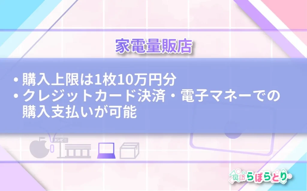 家電量販店|クレカ決済可能