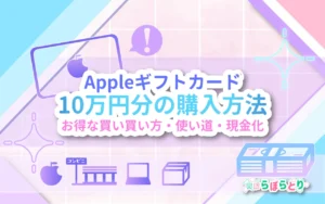 Appleギフトカード10万円分の購入方法！お得な買い方・使い道・現金化【2025最新】