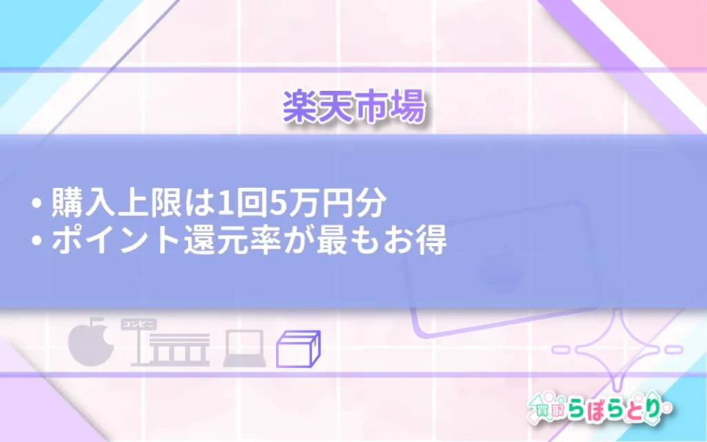 楽天市場|上限5万円だが最もお得