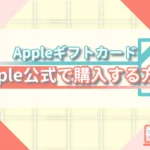 AppleギフトカードをApple公式で購入する方法|安心の買い方ガイド