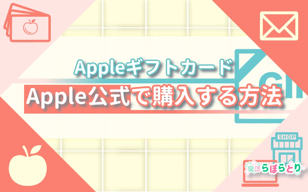 AppleギフトカードをApple公式で購入する方法｜安心の買い方ガイド