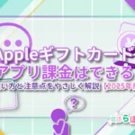 Appleギフトカードでアプリ課金はできる?使い方と注意点をやさしく解説【2025年版】