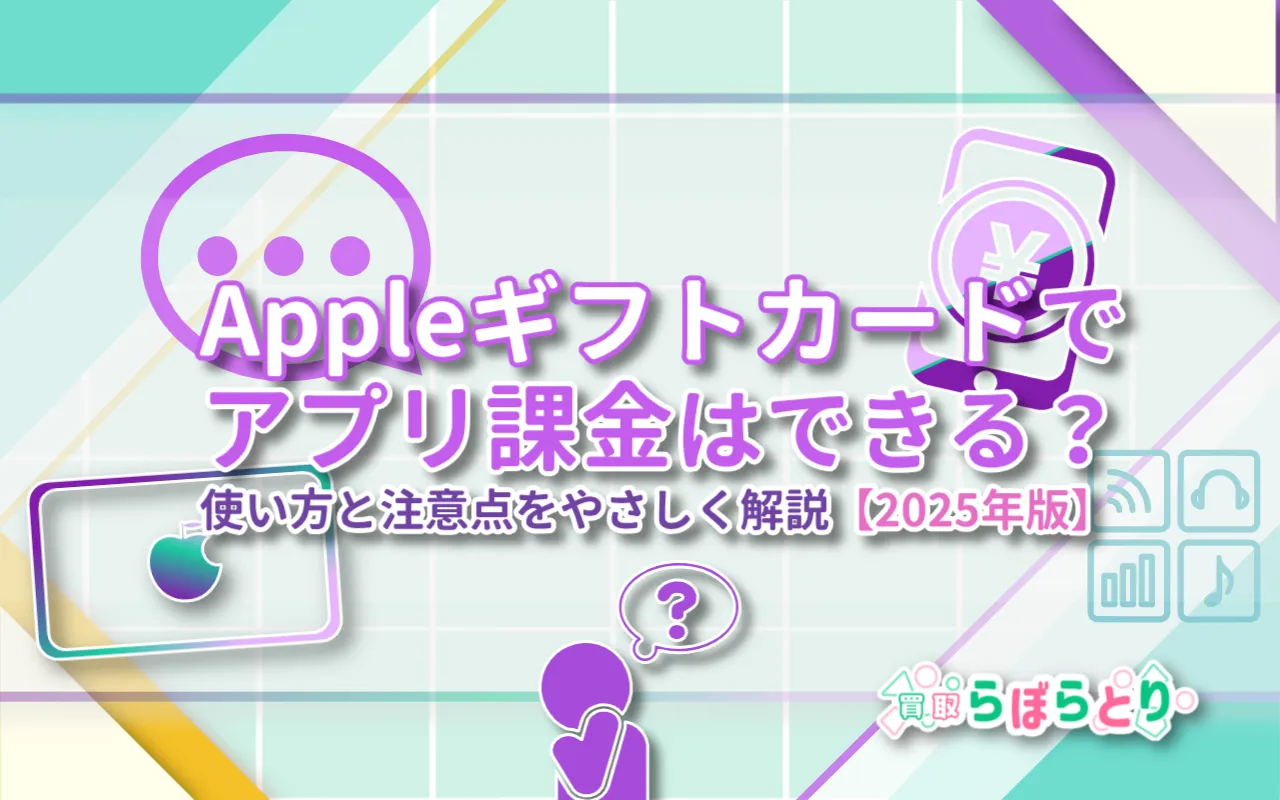 Appleギフトカードでアプリ課金はできる？使い方と注意点をやさしく解説【2025年版】