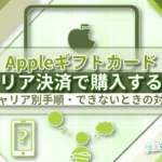 Appleギフトカードをキャリア決済で購入する方法|ドコモ・au・ソフトバンク別の手順とできない時の対処法