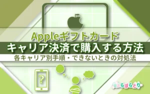 Appleギフトカードをキャリア決済で購入する方法｜ドコモ・au・ソフトバンク別の手順とできない時の対処法