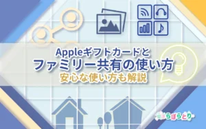 Appleギフトカードとファミリー共有の使い方と注意点