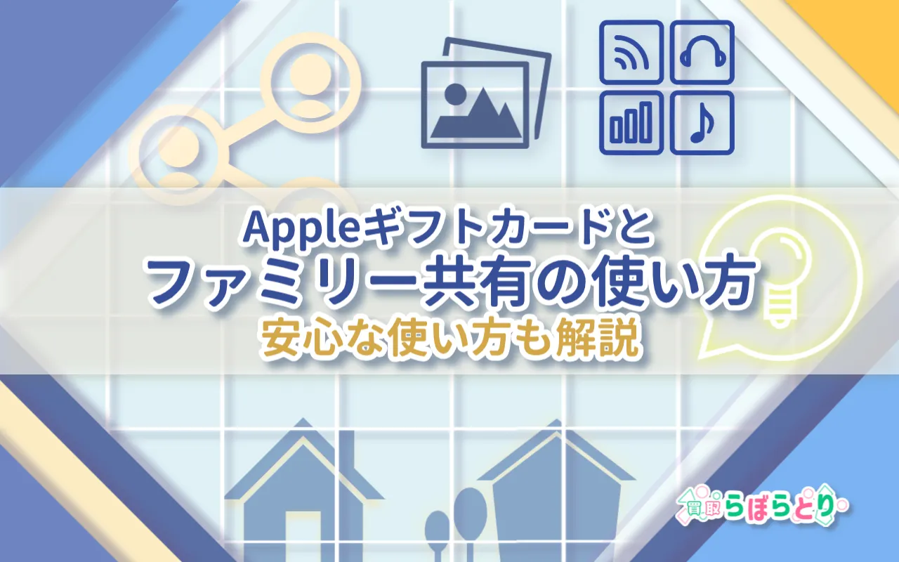 Appleギフトカードとファミリー共有の使い方と注意点