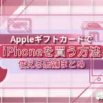 AppleギフトカードでiPhoneを買う方法と使える店舗まとめ【2025年版】