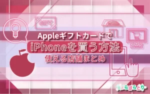 AppleギフトカードでiPhoneを買う方法と使える店舗まとめ【2025年版】