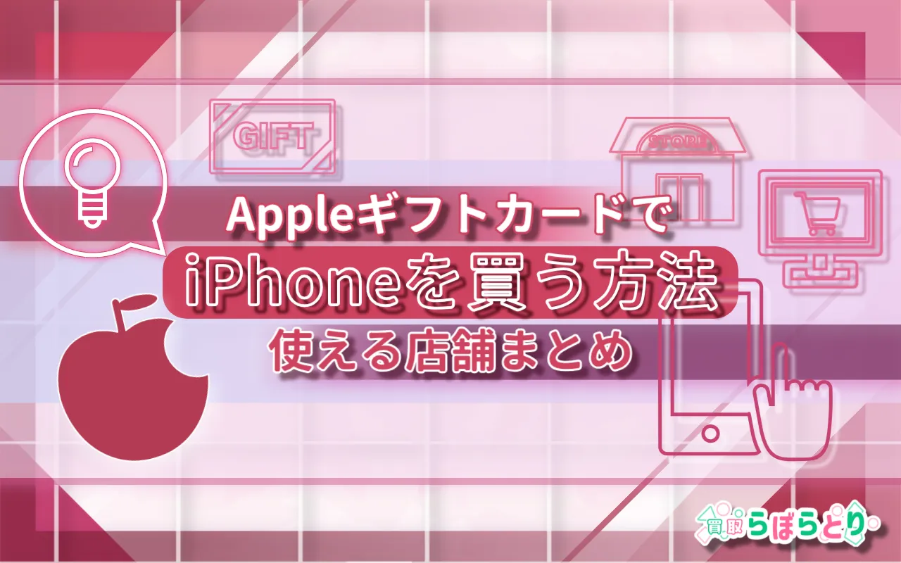 AppleギフトカードでiPhoneを買う方法と使える店舗まとめ【2025年版】