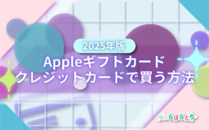 Appleギフトカードをクレジットカードで買う方法【2025年版】