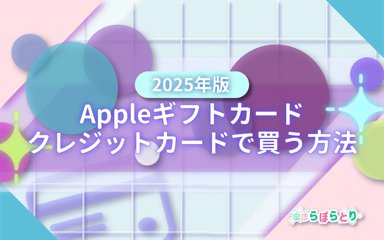Appleギフトカードをクレジットカードで買う方法【2025年版】