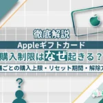Appleギフトカードの購入制限はなぜ起きる?店舗ごとの購入上限・リセット期間・解除方法を徹底解説【2025年最新】