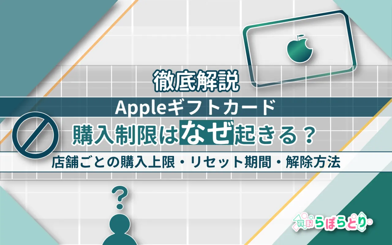 即買い歓迎　他の方は購入しないで下さい Appleギフトカードの購入制限はなぜ起きる？店舗ごとの購入上限