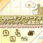 AppleギフトカードはAppleウォレットに追加できる？仕組みの違いと正しい使い分け方をわかりやすく解説【2025年版】