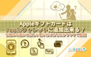 AppleギフトカードはAppleウォレットに追加できる？仕組みの違いと正しい使い分け方をわかりやすく解説【2025年版】