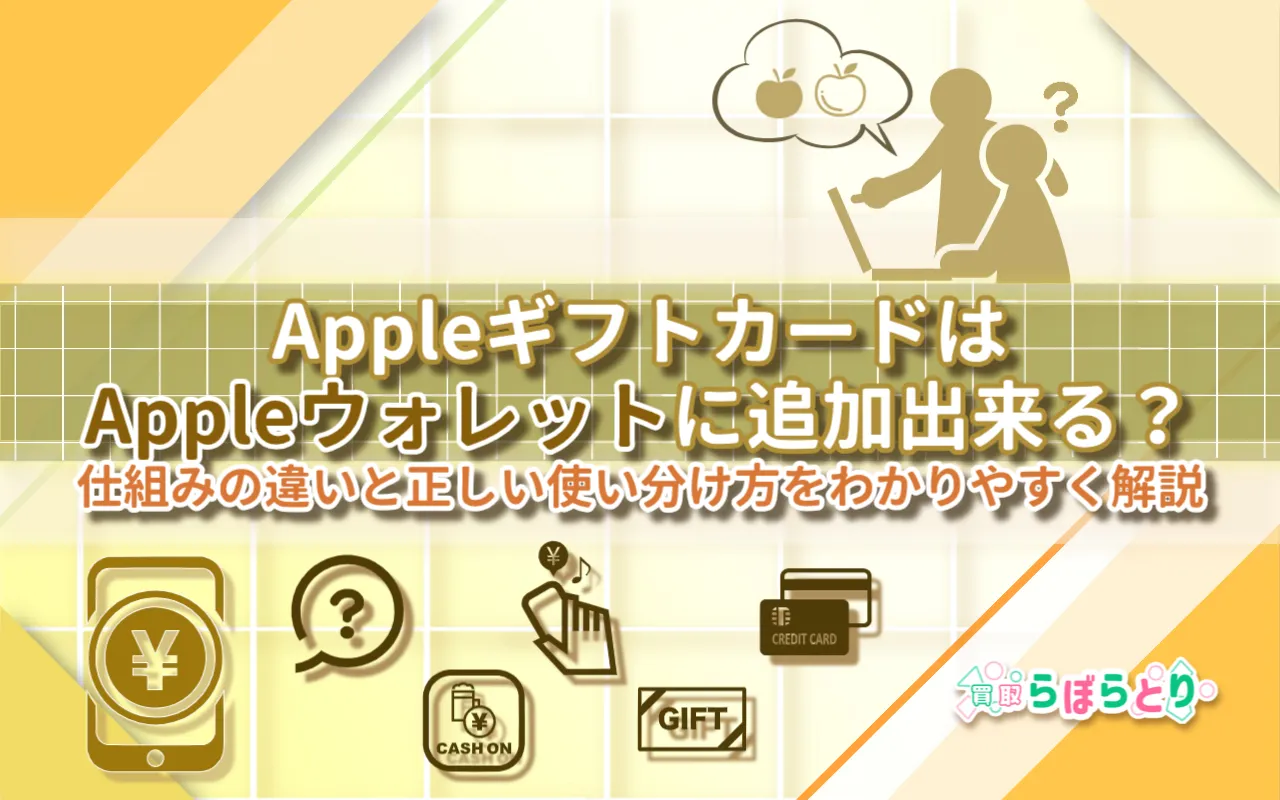 AppleギフトカードはAppleウォレットに追加できる？仕組みの違いと正しい使い分け方をわかりやすく解説【2025年版】