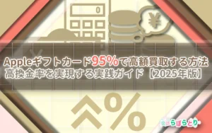 Appleギフトカードを95％で高額買取する方法｜高換金率を実現する実践ガイド【2025年版】