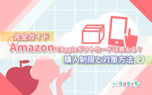 AppleギフトカードはAmazonで買える？種類・上限・支払い方法をやさしく整理【2025年版】