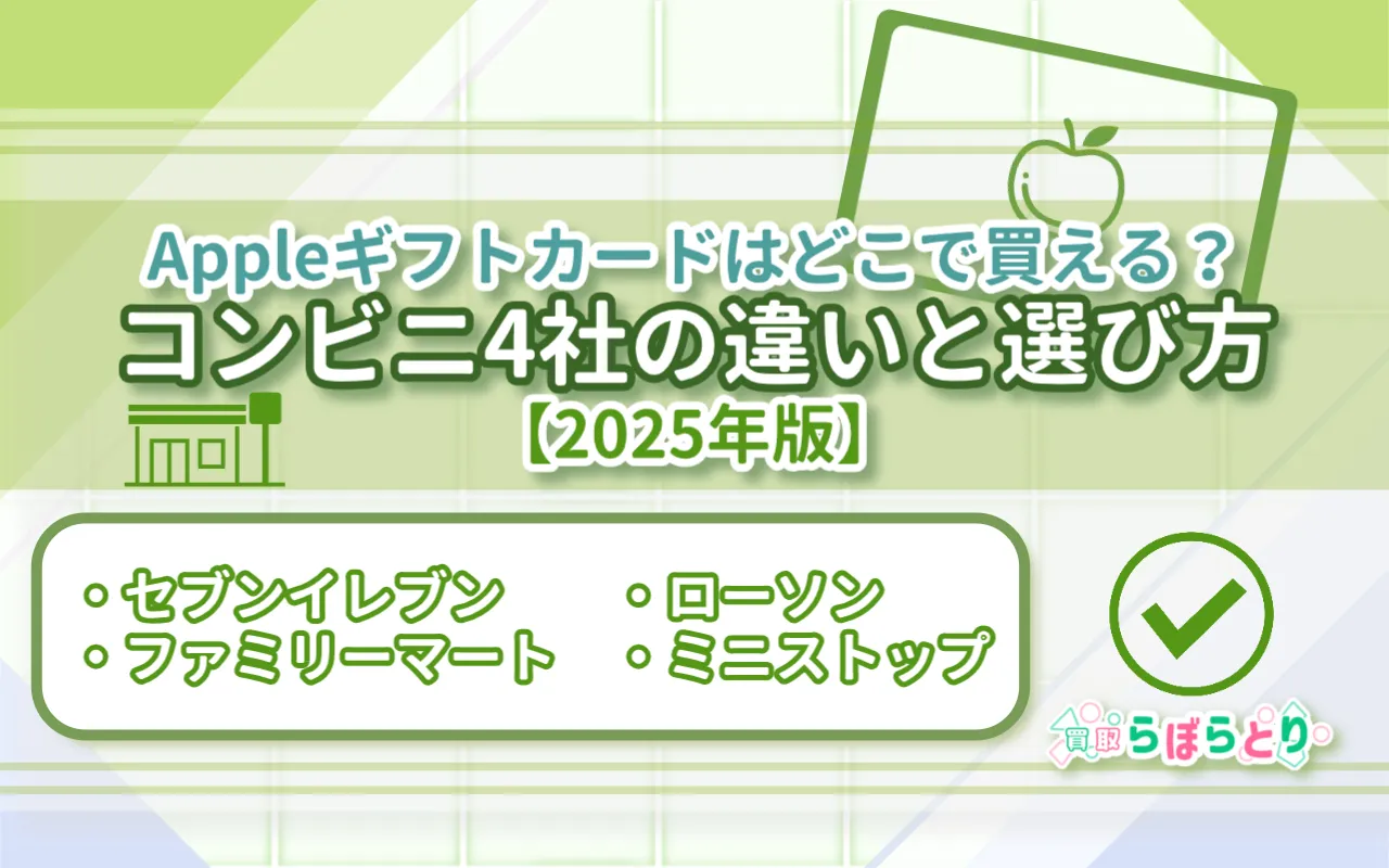 Appleギフトカードはどこで買える？コンビニ4社の違いと選び方【2025年版】
