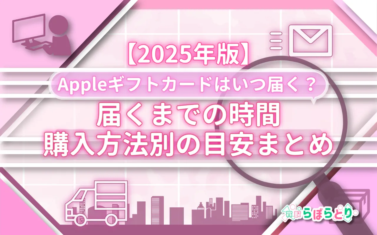 Appleギフトカードはいつ届く？届くまでの時間と購入方法別の目安まとめ【2025年版】