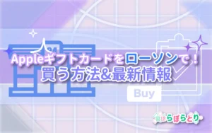 【2025年版】ローソンでAppleギフトカードを買う方法と最新キャンペーン
