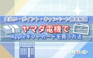 ヤマダ電機でAppleギフトカードを買う方法｜支払い・ポイント・キャンペーン徹底解説
