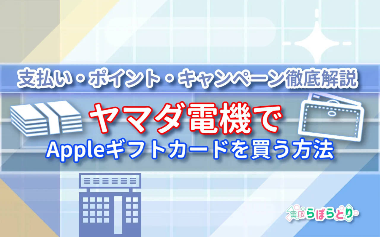 ヤマダ電機でAppleギフトカードを買う方法｜支払い・ポイント・キャンペーン徹底解説