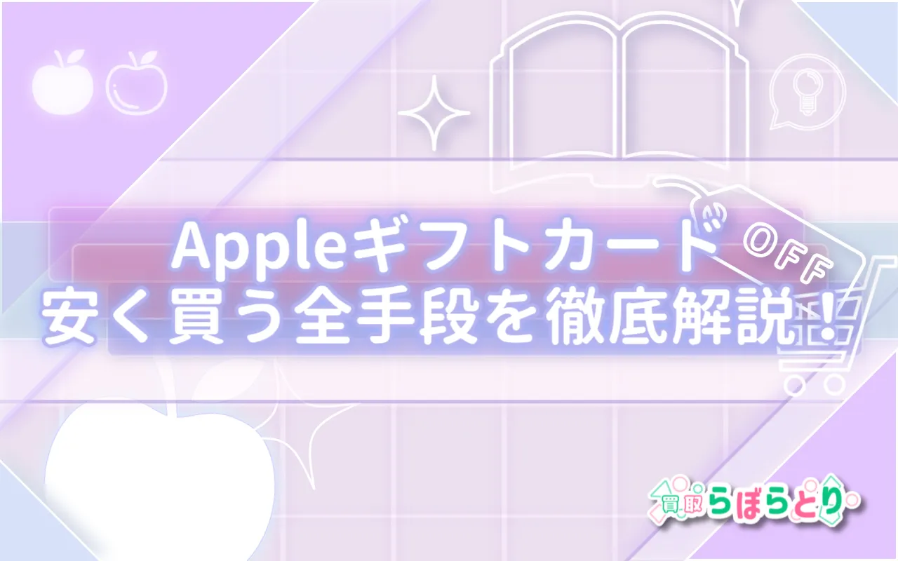 Appleギフトカードを安く買う全手段を徹底解説！