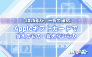 Appleギフトカードで買えるもの・買えないもの【2025年版】一覧で確認