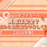 Appleギフトカード 買取は安全?仕組みと注意点をやさしく解説【2026年版】