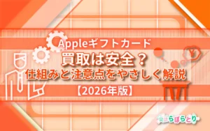 Appleギフトカード 買取は安全？仕組みと注意点をやさしく解説【2026年版】